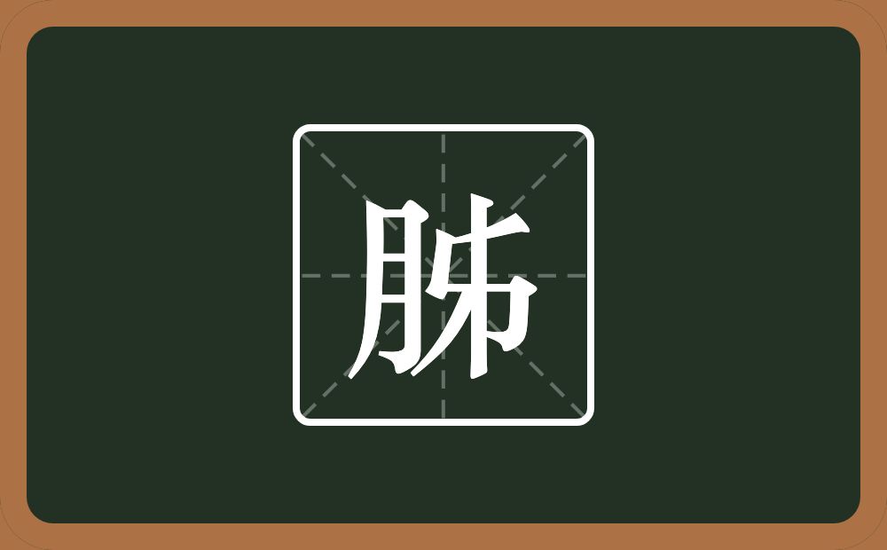 一个月两个撇一个㇉一个竖念什么？