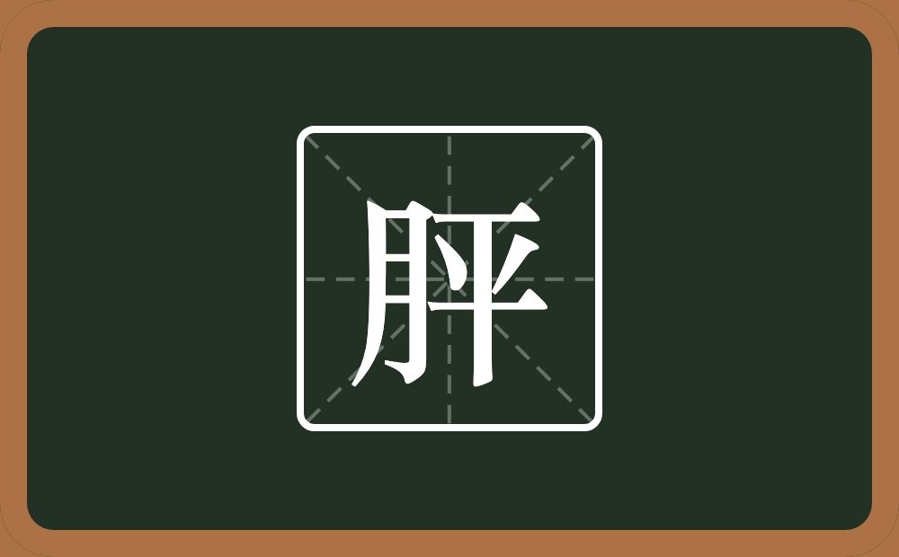 一个月一个平念什么？