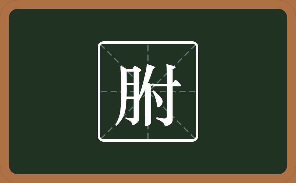 一个月一个付念什么？