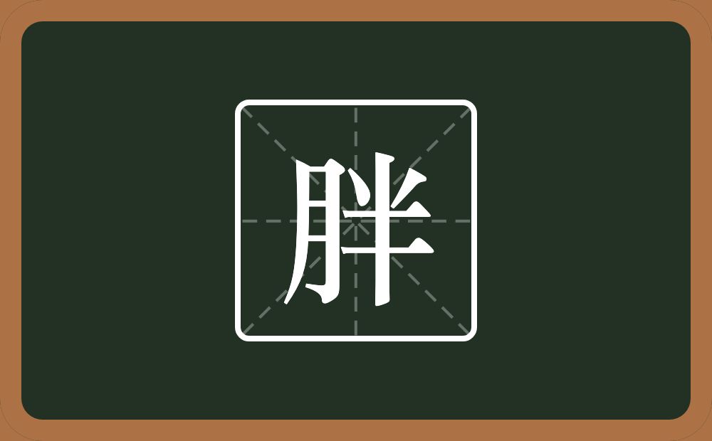 一个月一个半念什么？