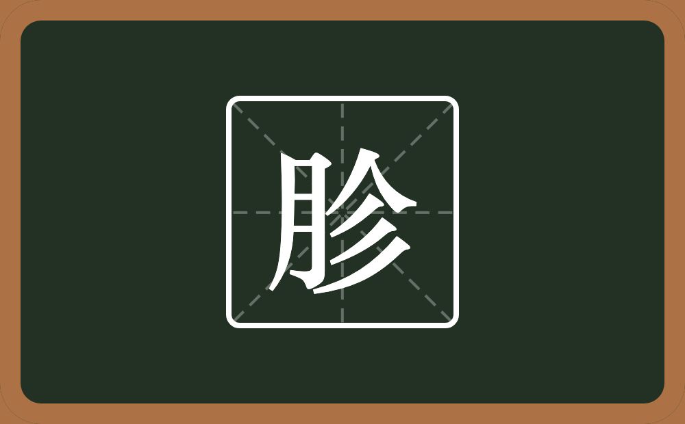 一个月一个人一个三撇念什么？