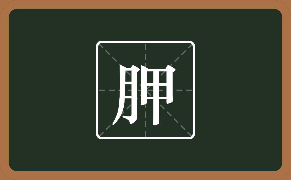 一个月一个甲念什么？