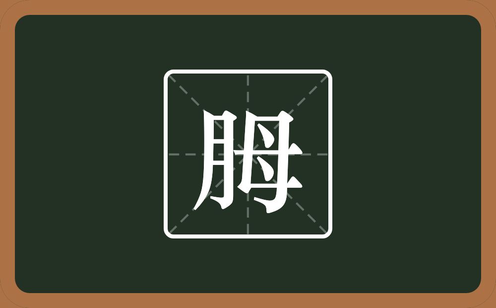 一个月一个母念什么？