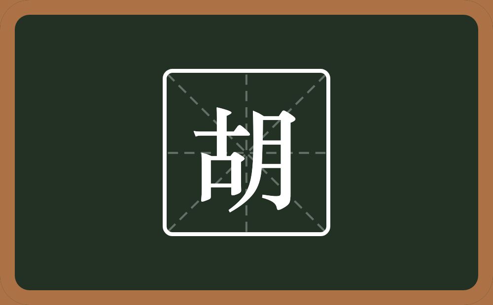 一个古一个月念什么?
