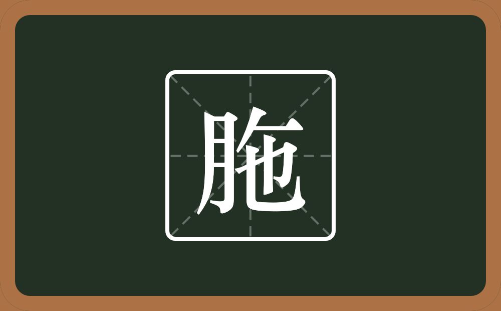 胣怎么读？胣是什么意思？