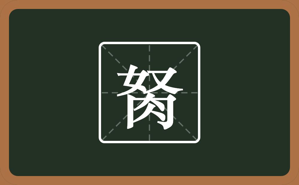 一个奴一个月念什么？