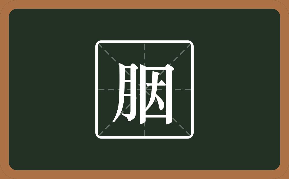一个月一个因念什么？