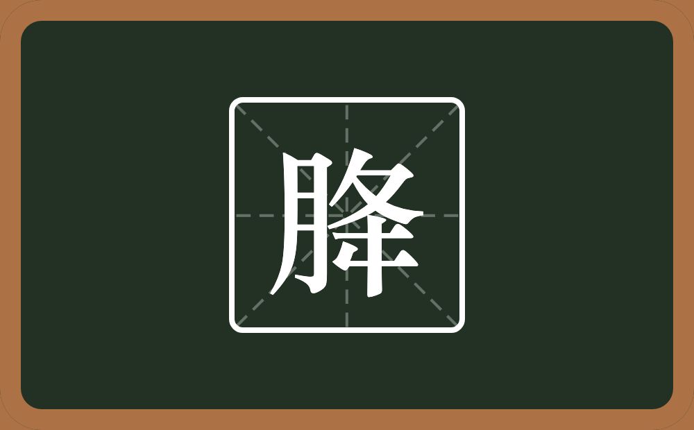 一个月一个夅念什么？