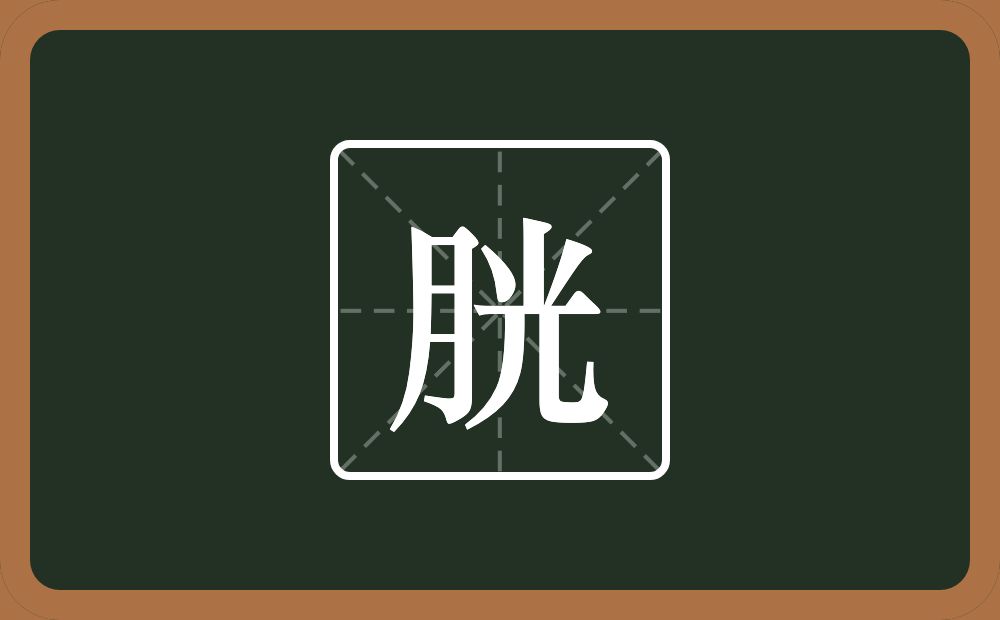 一个月一个光念什么？