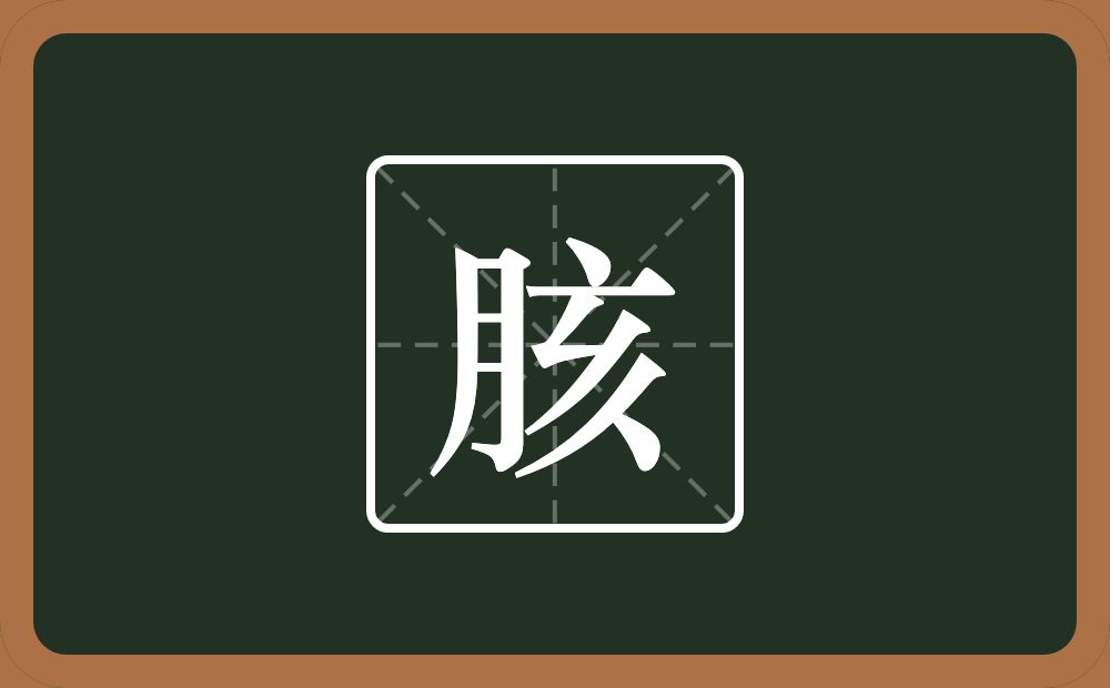 一个月一个亥念什么?