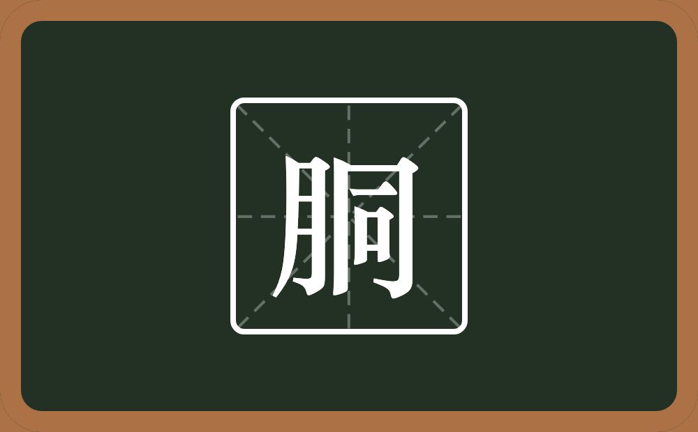 胴怎么读？胴是什么意思？