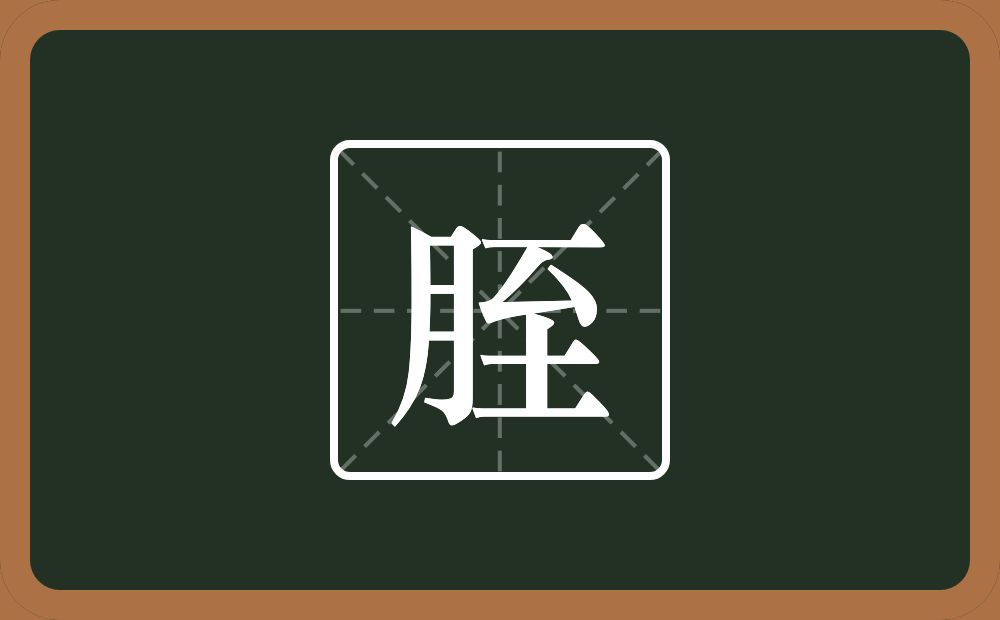 一个月一个至念什么？