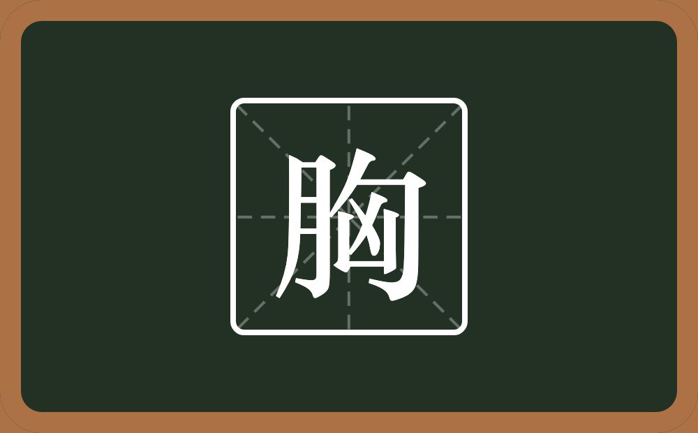 一个月一个匈念什么?