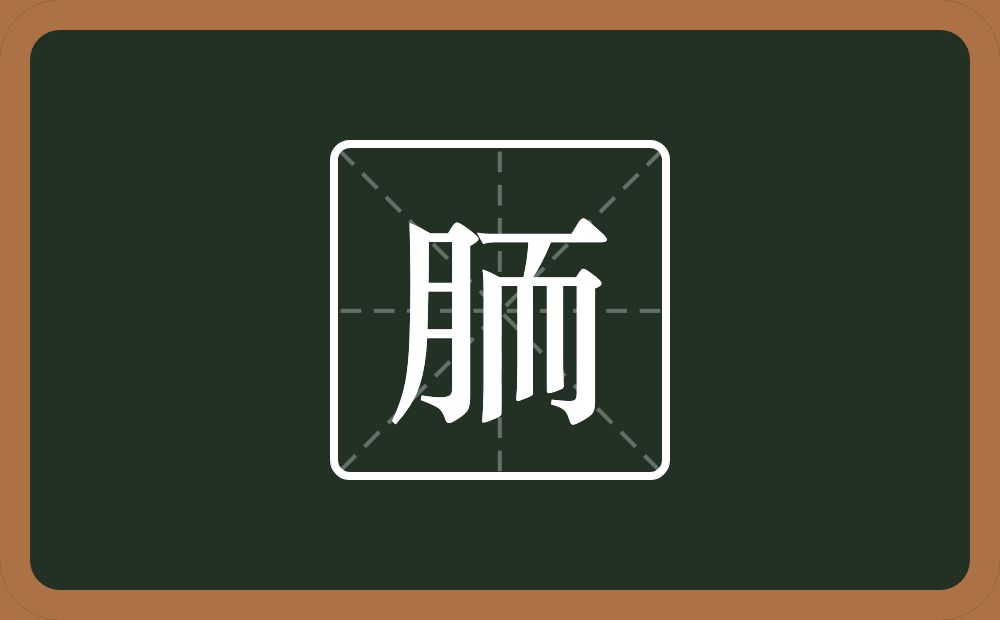 一个月一个而念什么？