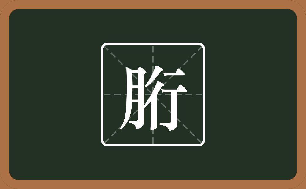一个月一个行念什么？