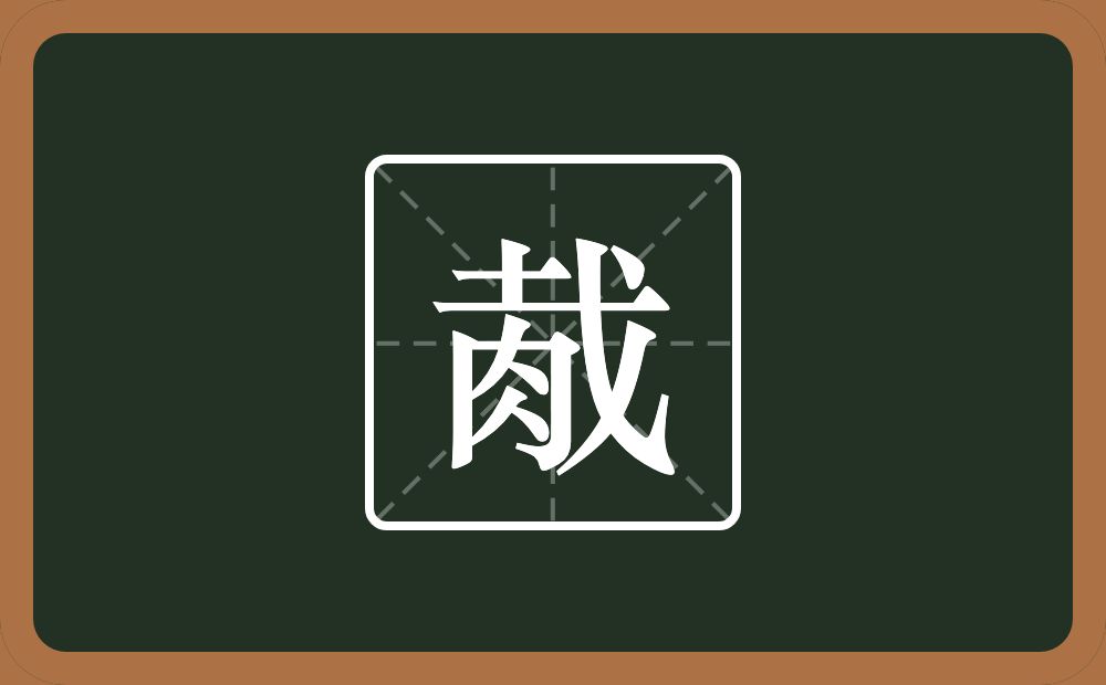 一个土一个戈一个肉念什么？