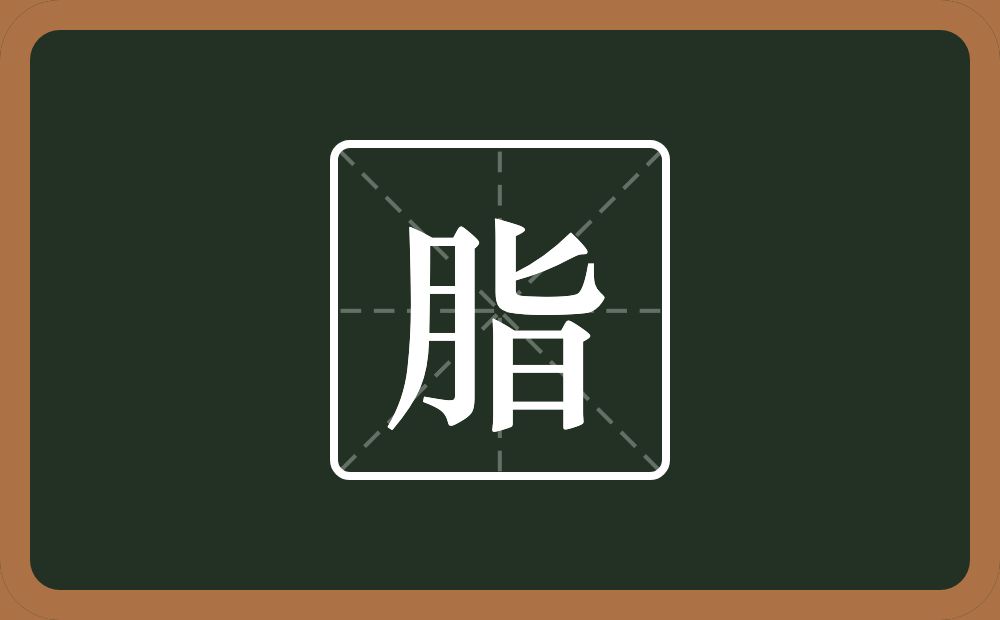 一个月一个旨念什么?