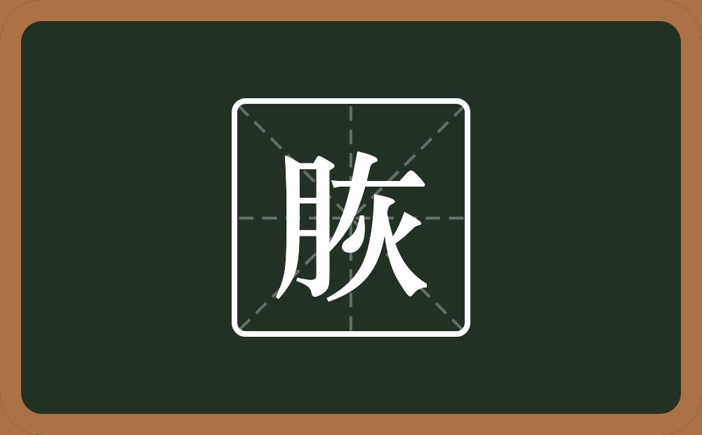 一个月一个灰念什么？