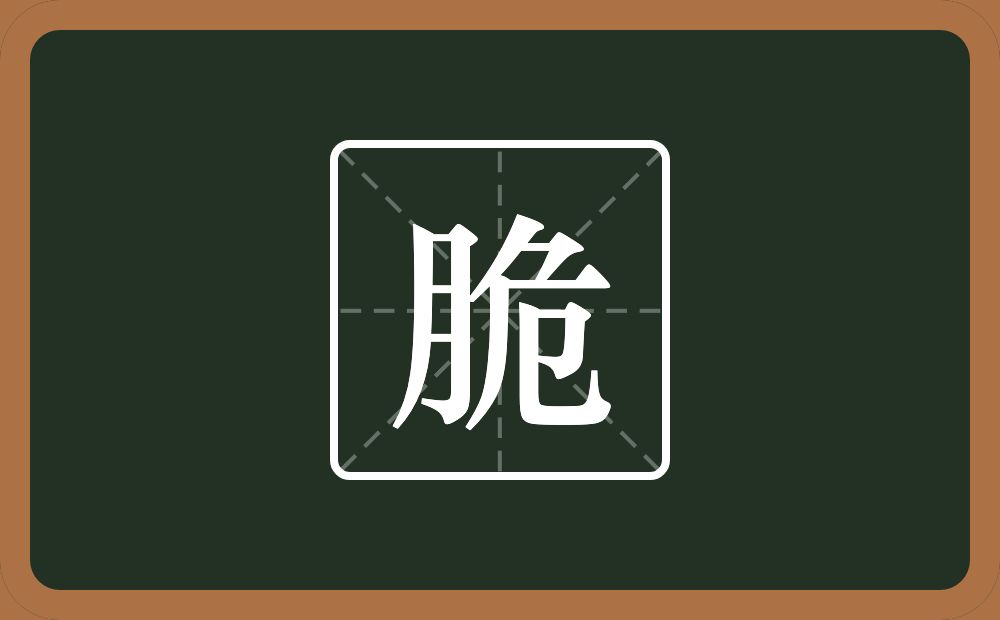 脆怎么读？脆是什么意思？
