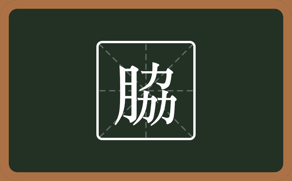 一个月一个劦念什么？
