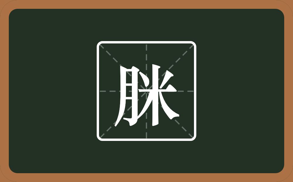 一个月一个米念什么？