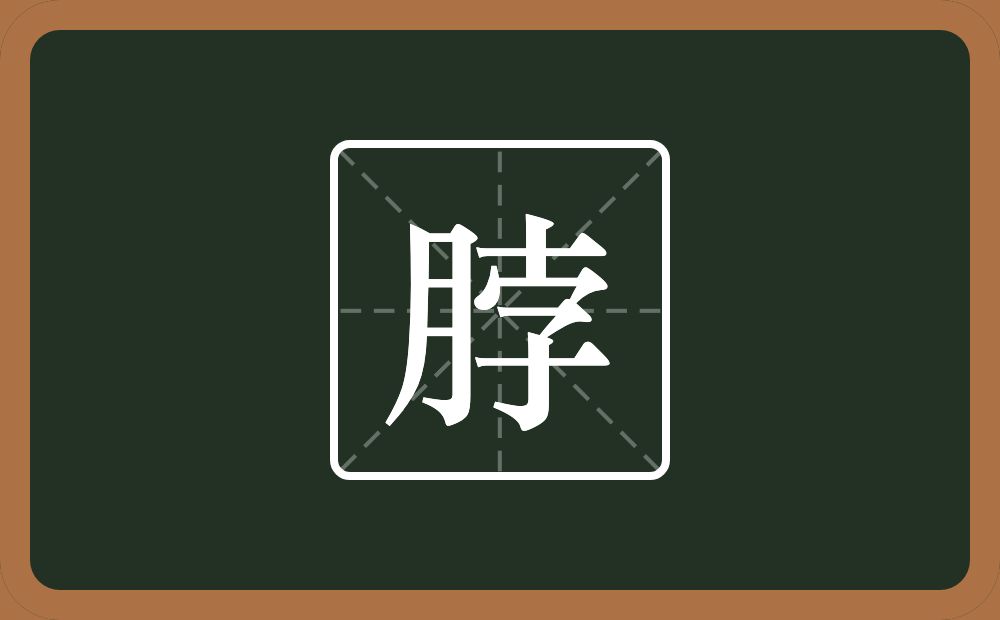 一个月一个孛念什么?