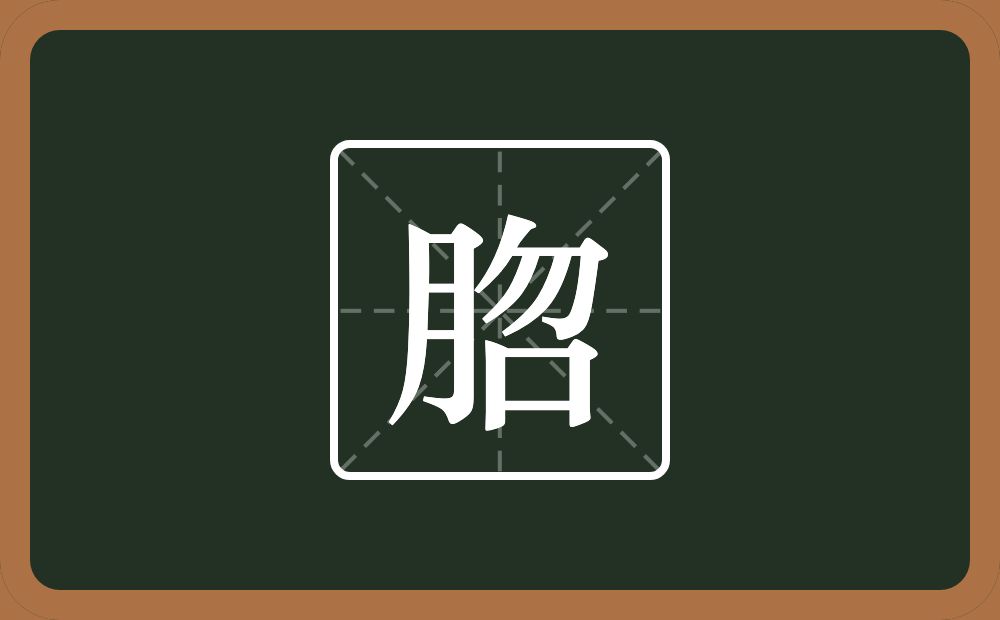 脗怎么读？脗是什么意思？