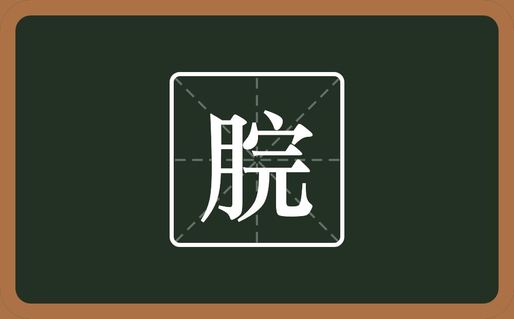 一个月一个完念什么？
