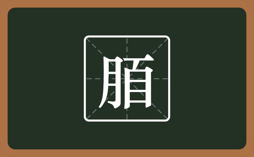 一个月一个横一个自念什么？