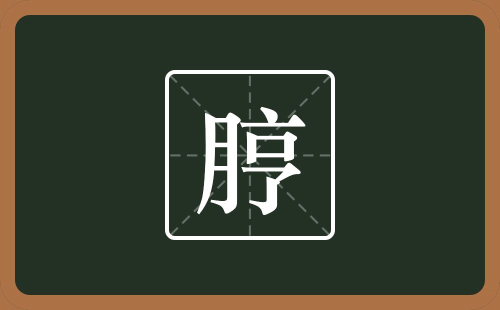 一个月一个亨念什么？