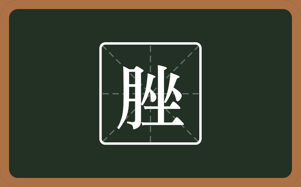 一个月一个坐念什么？