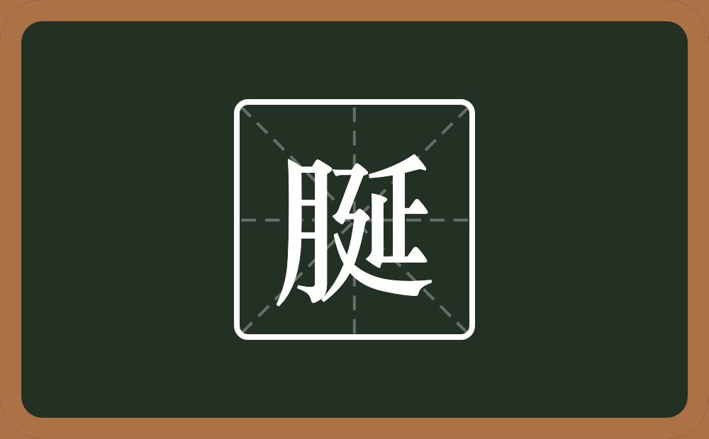 一个月一个延念什么？