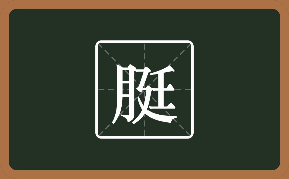 一个月一个廷念什么？