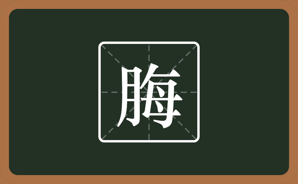脢怎么读？脢是什么意思？