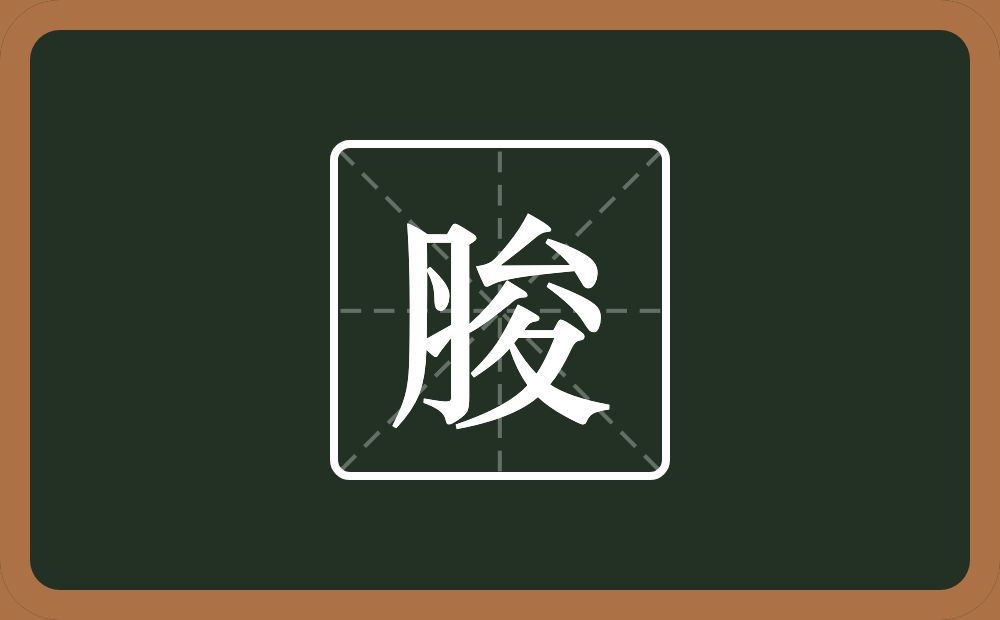 一个月一个夋念什么？