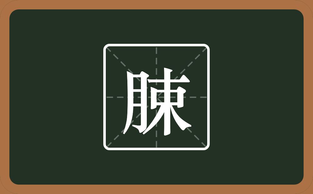 一个月一个束念什么？