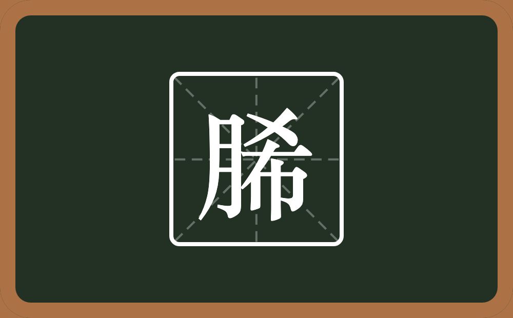 脪怎么读？脪是什么意思？