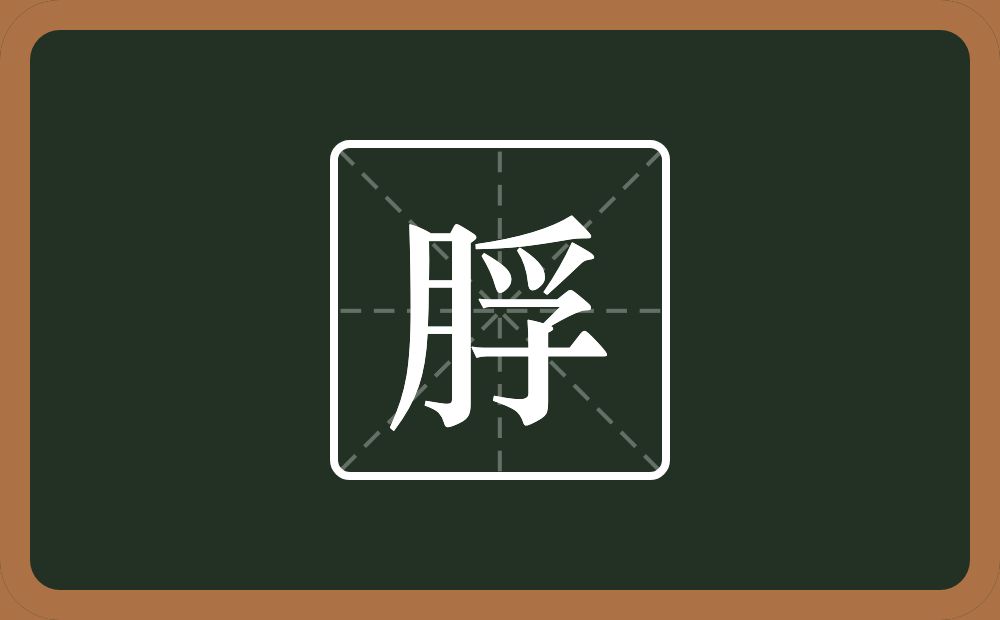 一个月一个孚念什么？