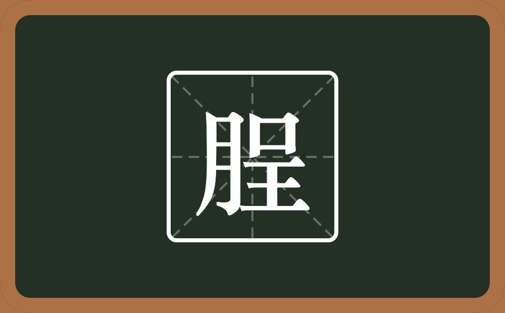 一个月一个呈念什么？