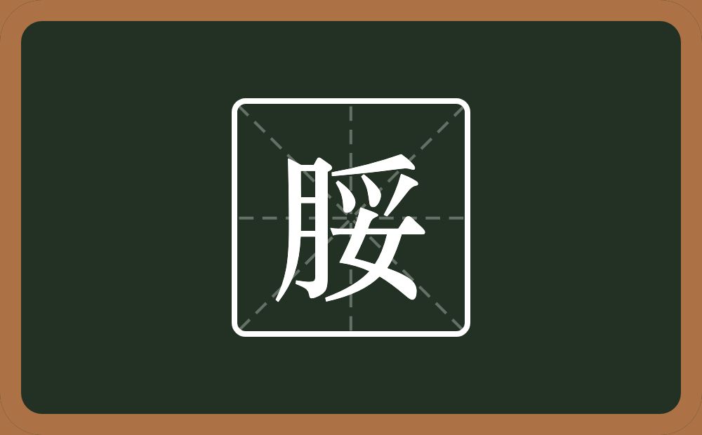 一个月一个妥念什么？