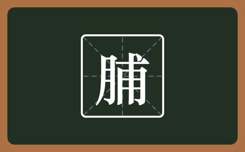 一个月一个甫念什么？