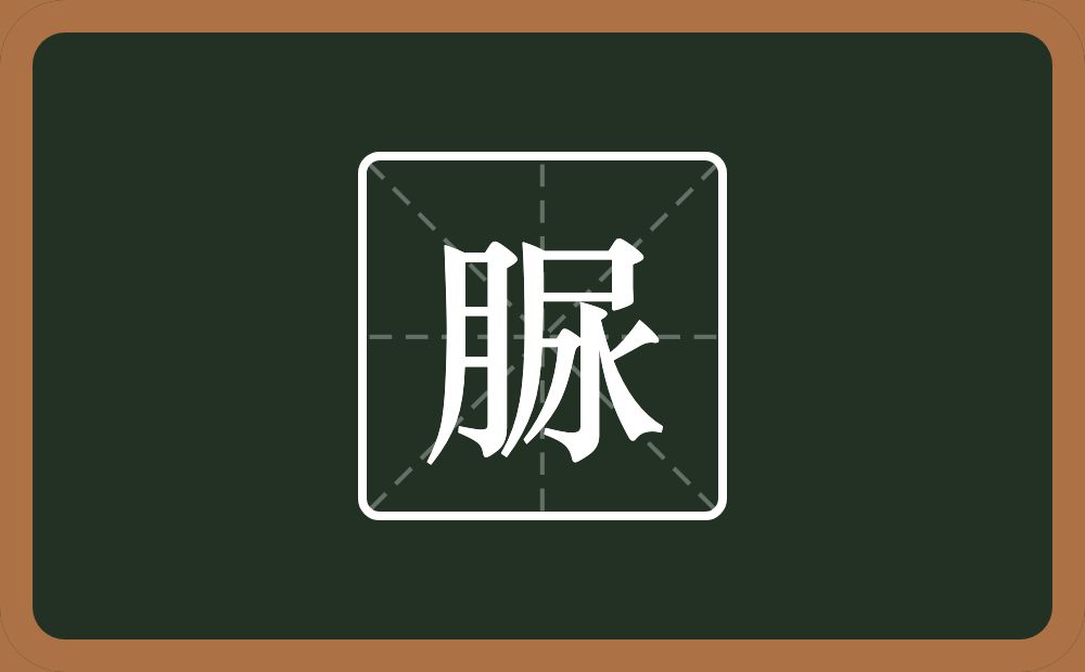 一个月一个尿念什么？