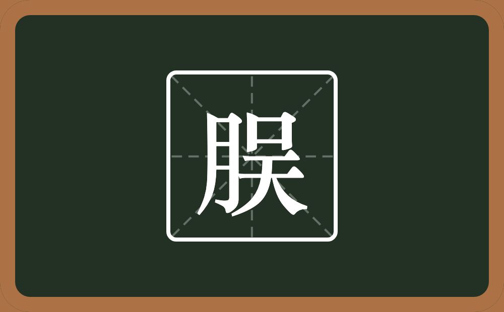 一个月一个吴念什么？