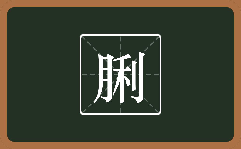 一个月一个利念什么？