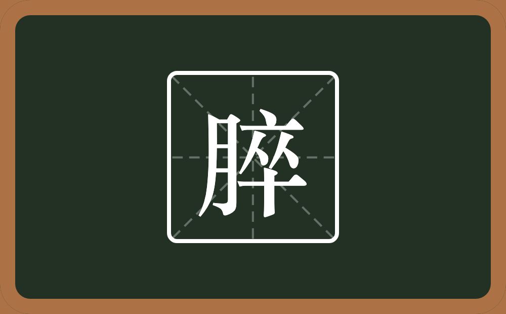 一个月一个卒念什么？