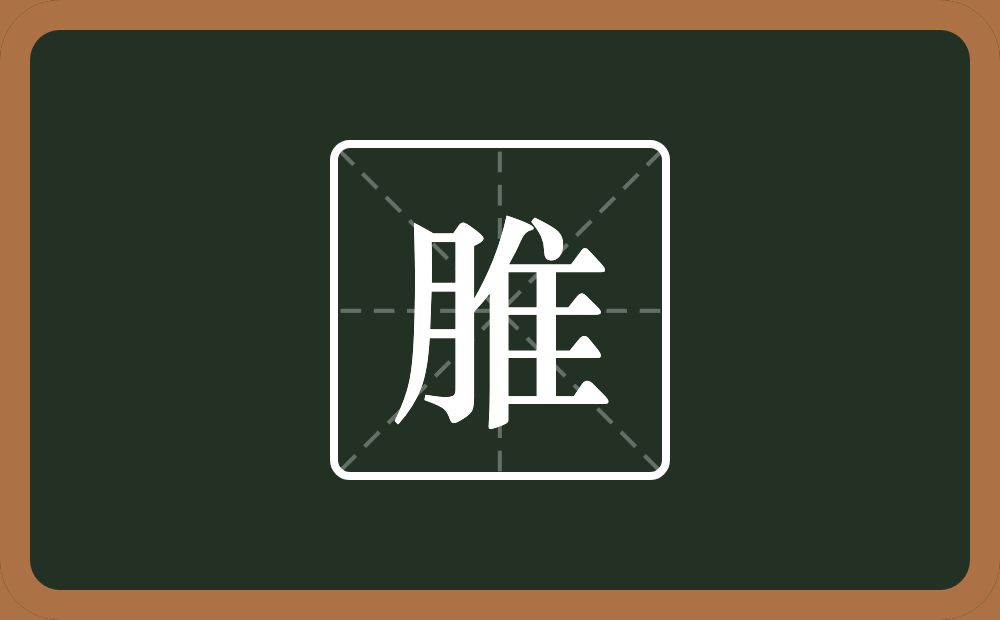 脽怎么读？脽是什么意思？