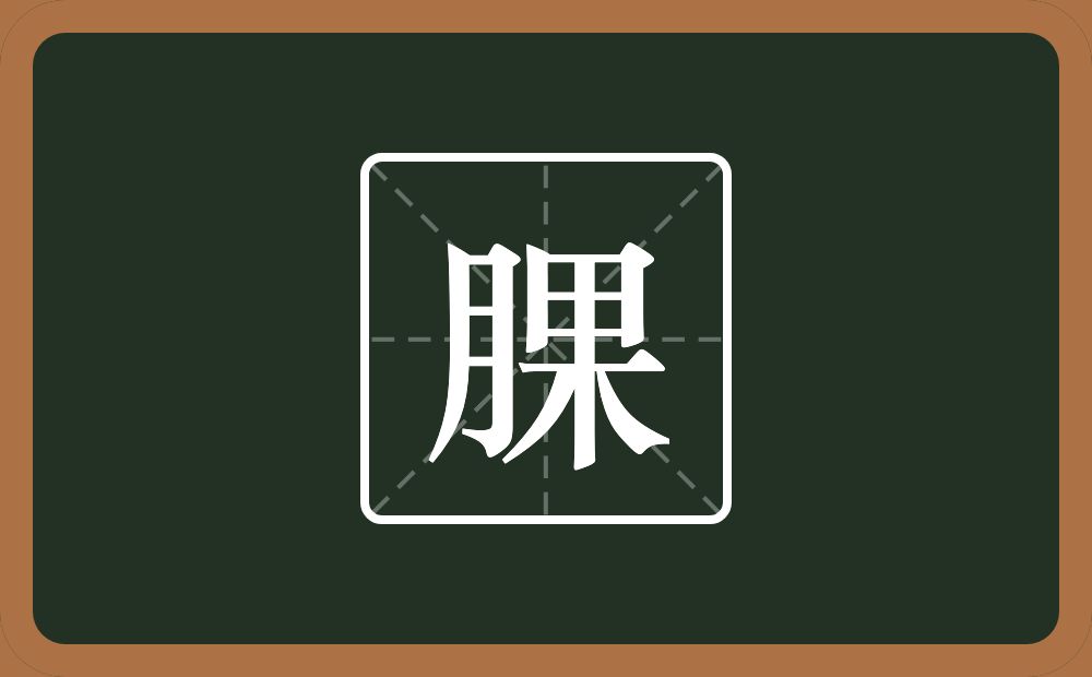 一个月一个果念什么？