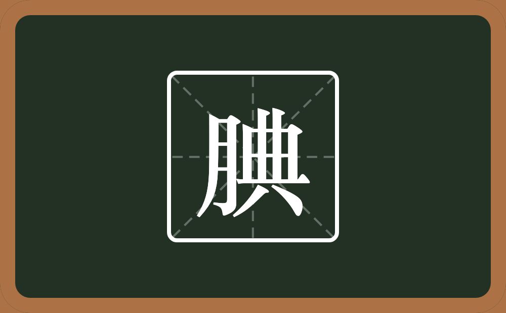 一个月一个典念什么?