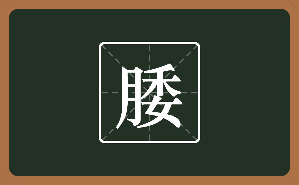腇怎么读？腇是什么意思？