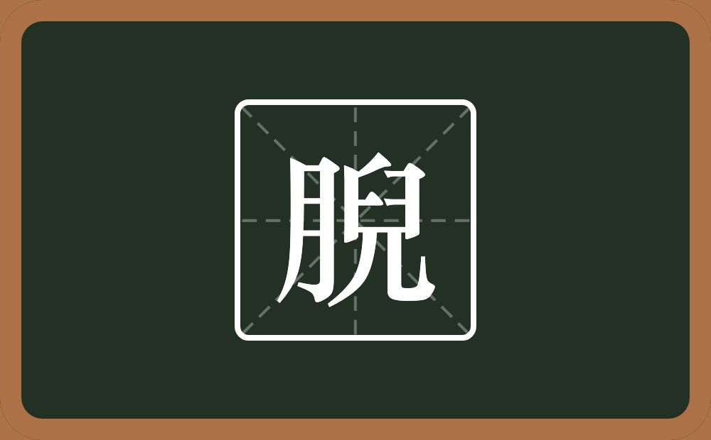 一个月一个兒念什么？